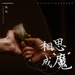 相思成魔DJ版