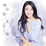 做你怀里的那只猫 (DJ版)