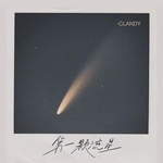 第一颗流星(DJ亚明版)