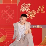 解馋儿(DJ亚明版)
