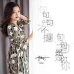 句句不提句句是你(DJ默涵版)