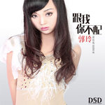跟我你不配(DJ何鹏版)