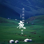 乌兰巴托的夜（男版）