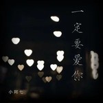一定要爱你 (DJ铁柱版)