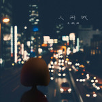 像鱼