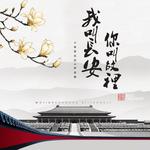 我叫长安,你叫故里(DJ沈念版)