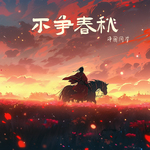 不争春秋(DJ亚明版)