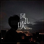 风儿吹DJ版