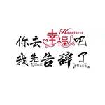 你去幸福吧我先告辞了(DJ版)