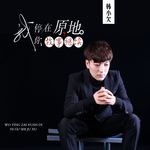 我停在原地你故事继续DJ版
