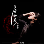 灵丹妙药(DJ默涵版)