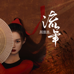 流年DJ默涵版
