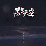 黑色天空DJ默涵版