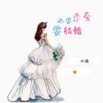 不要恋爱要结婚(DJ名龙版)
