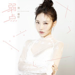 弱点 (DJ伟伟Mix)