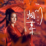 一川烟草(DJ阳少版)