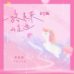 一路走来的足迹(DJ版)