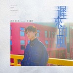 迟来的风