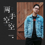 两手空空(DJ亚明版)