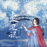 东风误(DJ版)