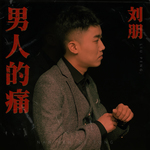 男人的痛(DJ版)