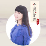 今生认定你(Dj版)