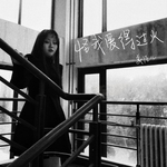 怪我爱的过火(DJ版)