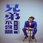 兄弟不含糊(Dj版)