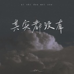 其实都没有（深情版）