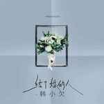 结了婚的人(DJ默涵版)