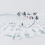 赊清风二两浊酒（DJ亚明版）