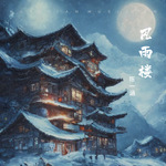 风雨楼(DJ默涵版)