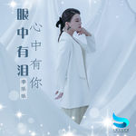 眼中有泪心中有你（彩铃）
