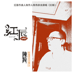红唇(DJ枫叶版)