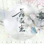 落花恋(DJ亚明版)