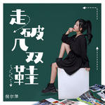 走破几双鞋(DJ默涵版)