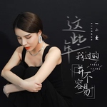 这些年我过的并不容易(DJ默涵版)