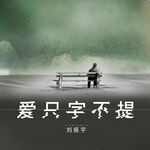爱只字不提(DJ亚明版)