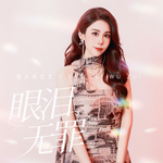 眼泪无罪(粤语版)(伴奏)