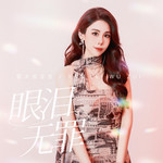 眼泪无罪(粤语版)