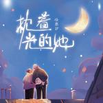 枕着光的她
