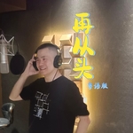 再从头(粤语版)