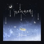 你在我的世界 (DJ版)