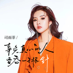 辜负真心的人要吞一千根针(DJ Eva版）