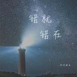 错就错在