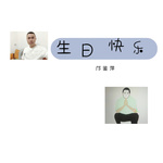 快乐(《生日》粤语版)