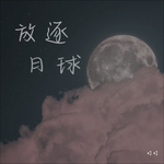 放逐月球