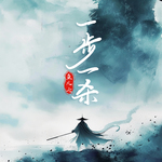 一步一杀 (DJ名龙版)