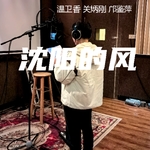 沈阳的风(粤语合唱版)