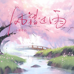 风错过雨 (DJ红月版)
